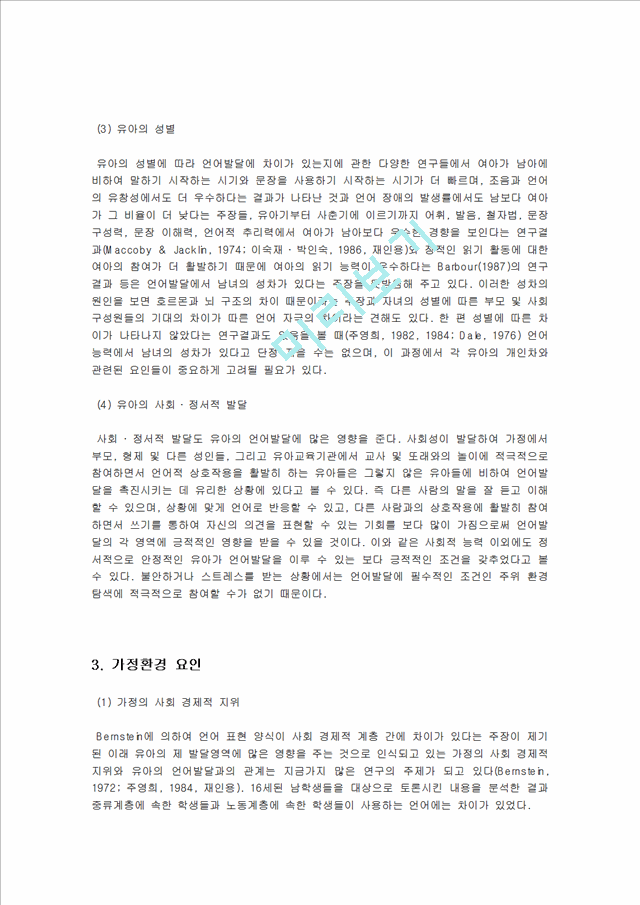 [언어지도] 언어발달에 영향을 미치는 요인 - 유아의 개인적 요인, 가정환경 요인, 교육환경 요인, 미디어 요인.hwp